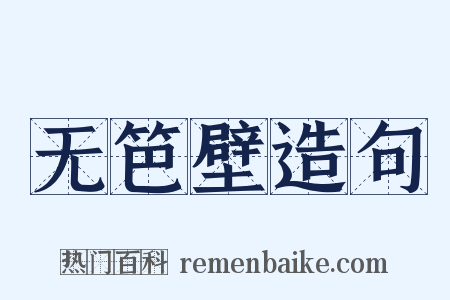 无笆壁造句是什么意思的图片